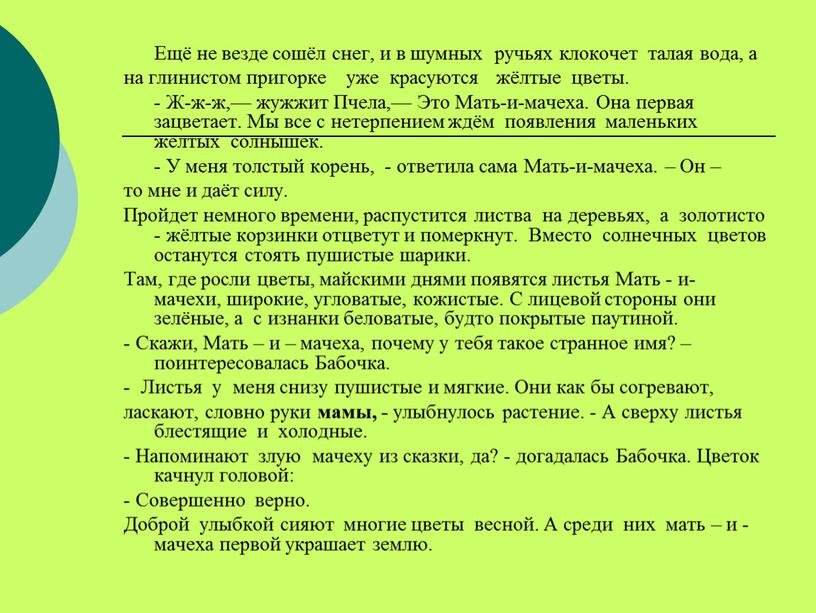 Ещё не везде сошёл снег, и в шумных ручьях клокочет талая вода, а на глинистом пригорке уже красуются жёлтые цветы