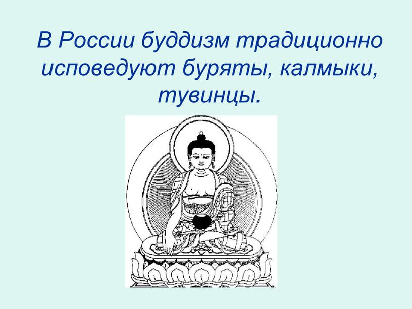 В России буддизм традиционно исповедуют буряты, калмыки, тувинцы