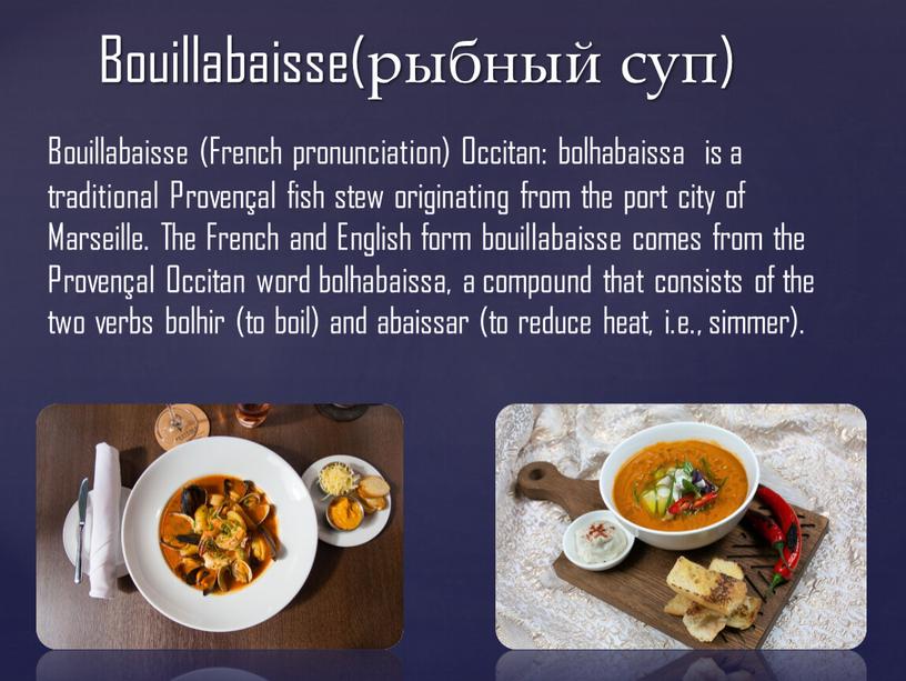 Bouillabaisse(рыбный суп) Bouillabaisse (French pronunciation)