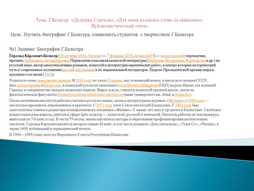 Тема: Г.Бельгер «Дедушка Сергали», «Для меня казахское слово ее священно»