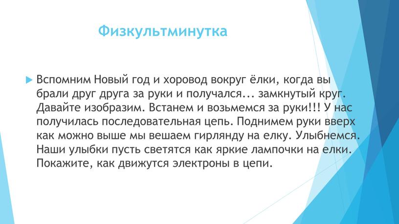 Физкультминутка Вспомним Новый год и хоровод вокруг ёлки, когда вы брали друг друга за руки и получался