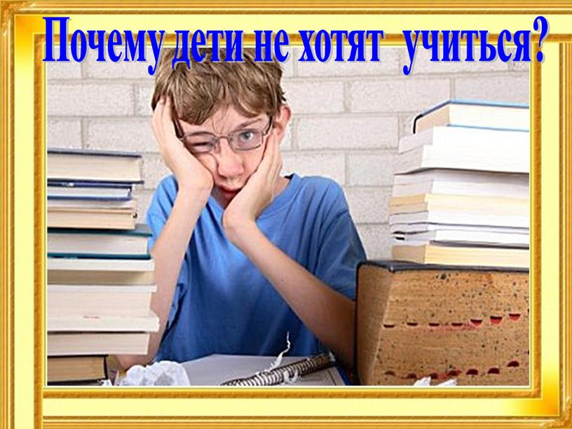 Почему дети не хотят учиться?