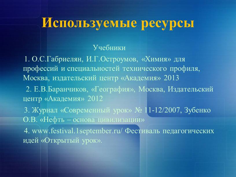 Используемые ресурсы