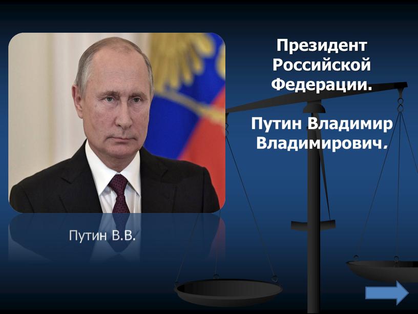 Путин В.В. Президент Российской