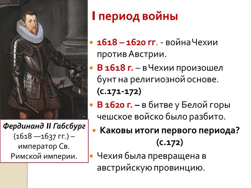 I период войны 1618 – 1620 гг