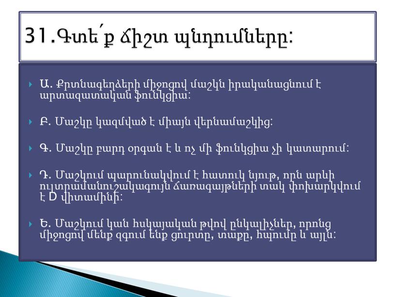 D վիտամինի: Ե . Մաշկում կան հսկայական թվով ընկալիչներ, որոնց միջոցով մենք զգում ենք ցուրտը, տաքը, հպումը և այլն: 31