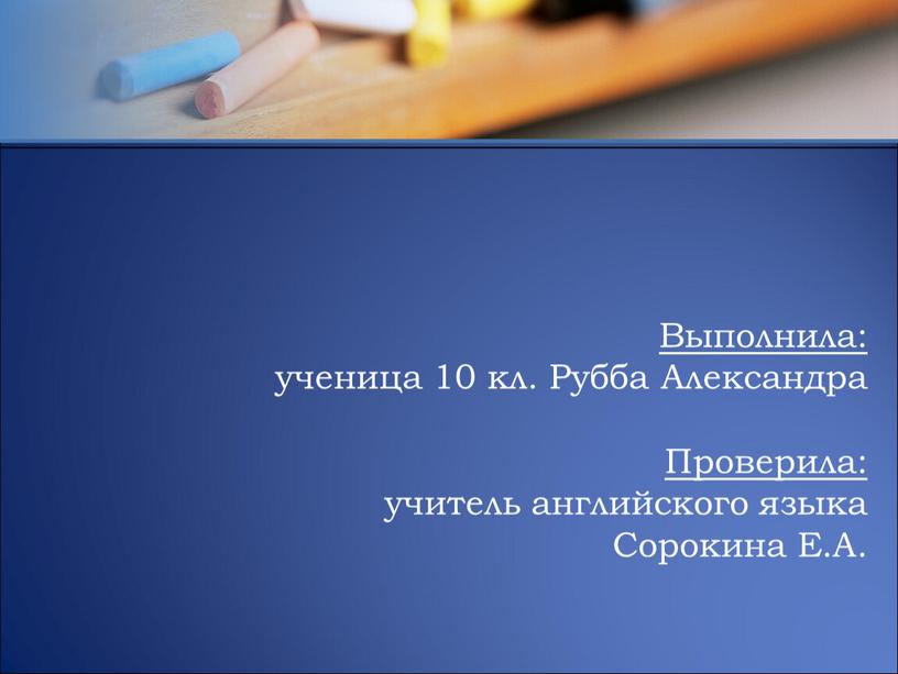 Выполнила: ученица 10 кл. Рубба