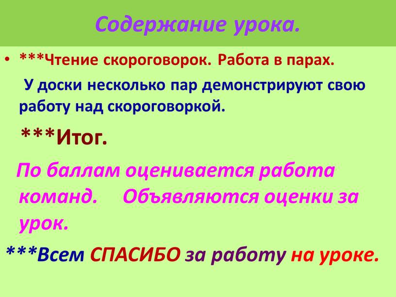 Содержание урока. ***Чтение скороговорок