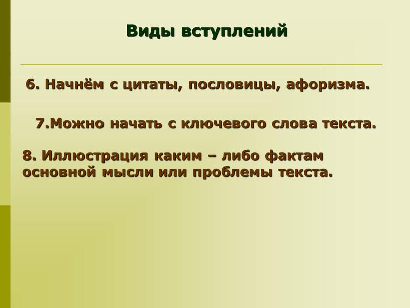 Виды вступлений 6. Начнём с цитаты, пословицы, афоризма