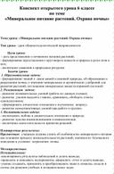 Обложка для материала Конспект открытого урока 6 классе по теме «Минеральное питание растений. Охрана почвы»