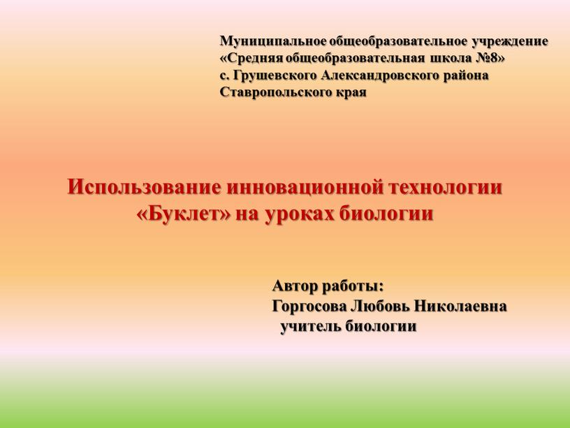 Использование инновационной технологии «Буклет» на уроках биологии