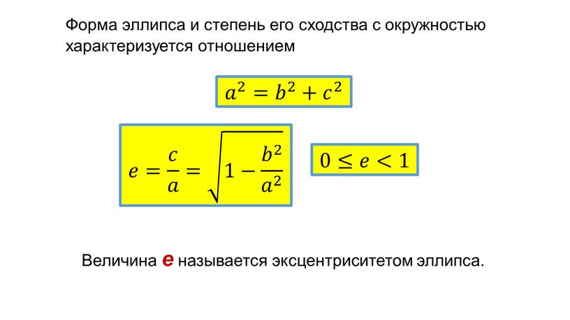 Форма эллипса и степень его сходства с окружностью характеризуется отношением