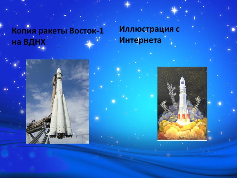 Копия ракеты Восток-1 на ВДНХ Иллюстрация с