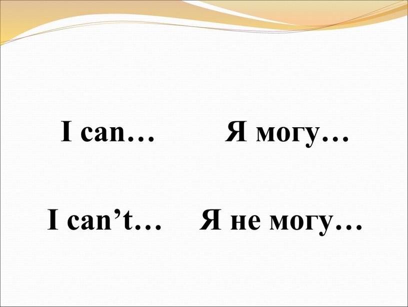 I can… Я могу… I can’t…