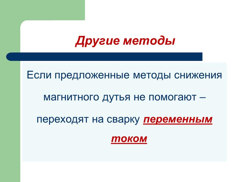 Другие методы Если предложенные методы снижения магнитного дутья не помогают – переходят на сварку переменным током