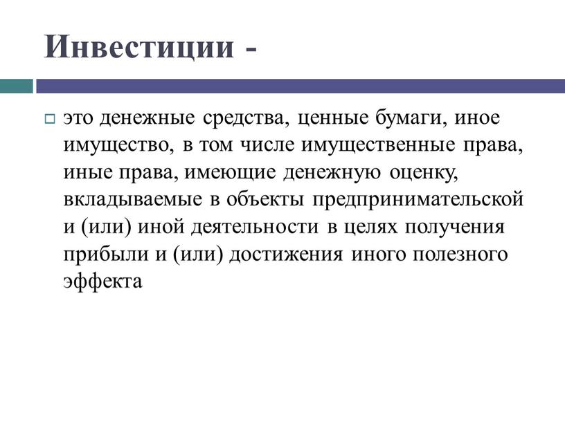 Инвестиции - это денежные средства, ценные бумаги, иное имущество, в том числе имущественные права, иные права, имеющие денежную оценку, вкладываемые в объекты предпринимательской и (или)…