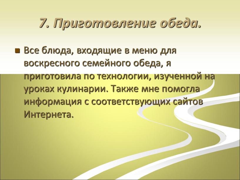 Все блюда, входящие в меню для воскресного семейного обеда, я приготовила по технологии, изученной на уроках кулинарии