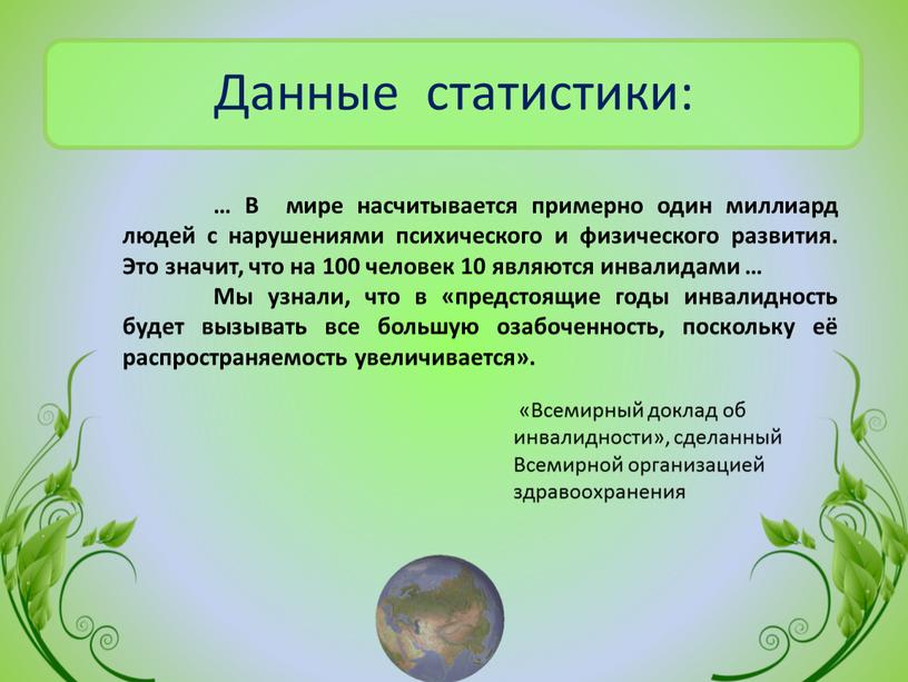 Данные статистики: … В мире насчитывается примерно один миллиард людей с нарушениями психического и физического развития