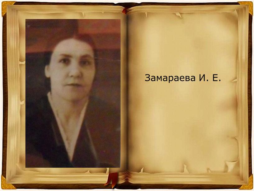 Замараева И. Е.