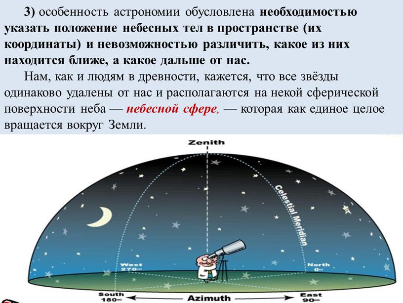 Нам, как и людям в древности, кажется, что все звёзды одинаково удалены от нас и располагаются на некой сферической поверхности неба — небесной сфере ,…