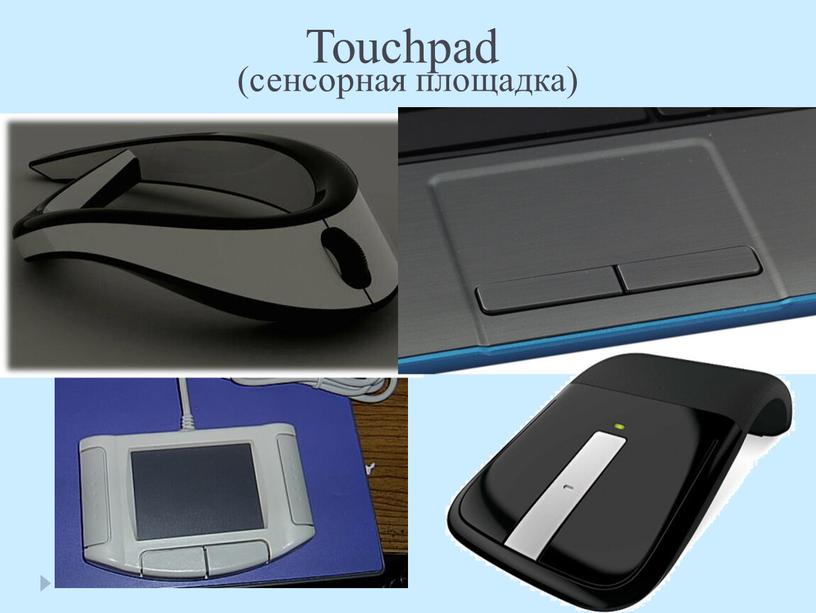 Touchpad (сенсорная площадка)