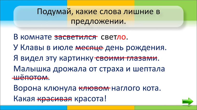 Подумай, какие слова лишние в предложении