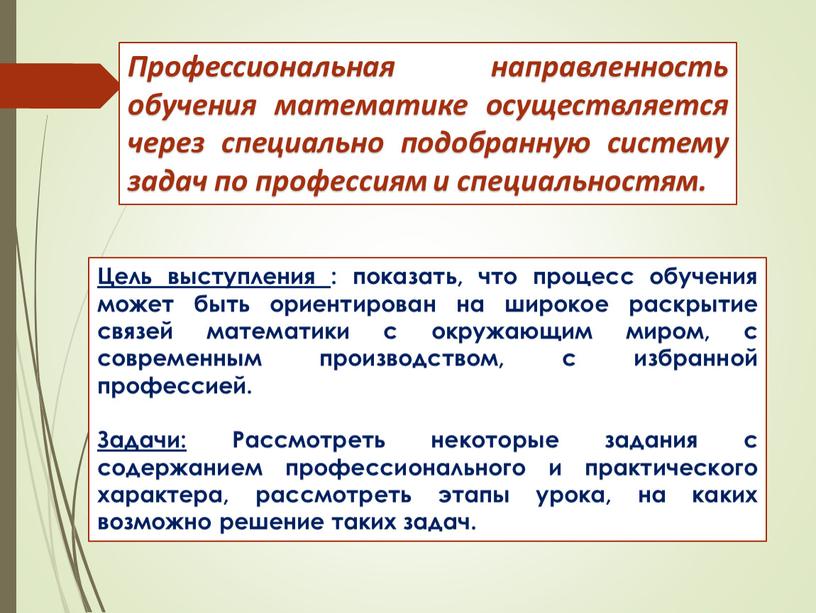 Профессиональная направленность обучения математике осуществляется через специально подобранную систему задач по профессиям и специальностям