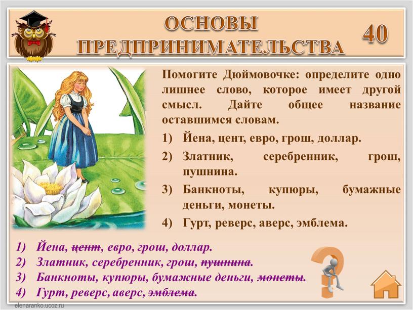 Йена, цент, евро, грош, доллар