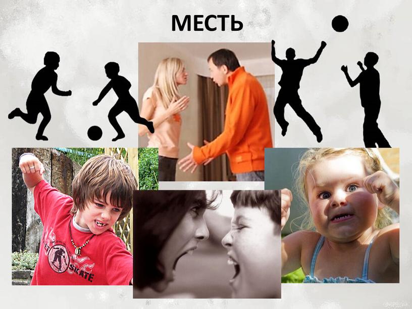 МЕСТЬ