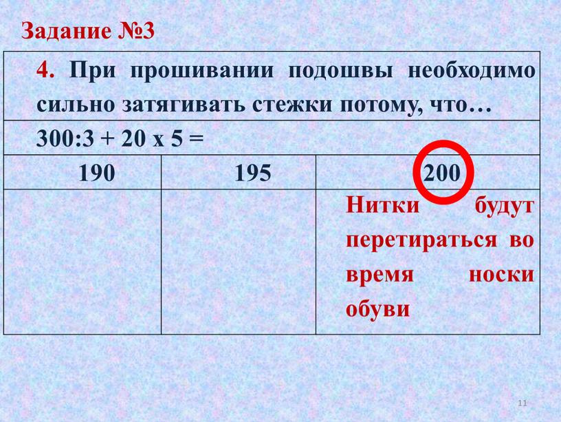 При прошивании подошвы необходимо сильно затягивать стежки потому, что… 300:3 + 20 х 5 = 190 195 200