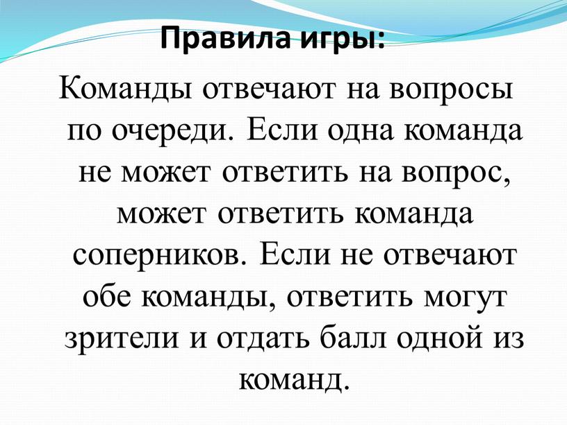 Правила игры: Команды отвечают на вопросы по очереди