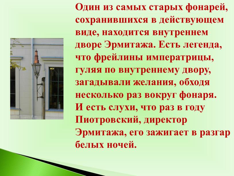 Один из самых старых фонарей, сохранившихся в действующем виде, находится внутреннем дворе