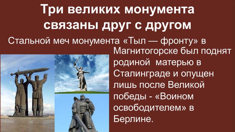 Три великих монумента связаны друг с другом