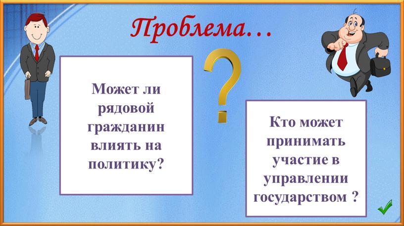 Проблема… Может ли рядовой гражданин влиять на политику?