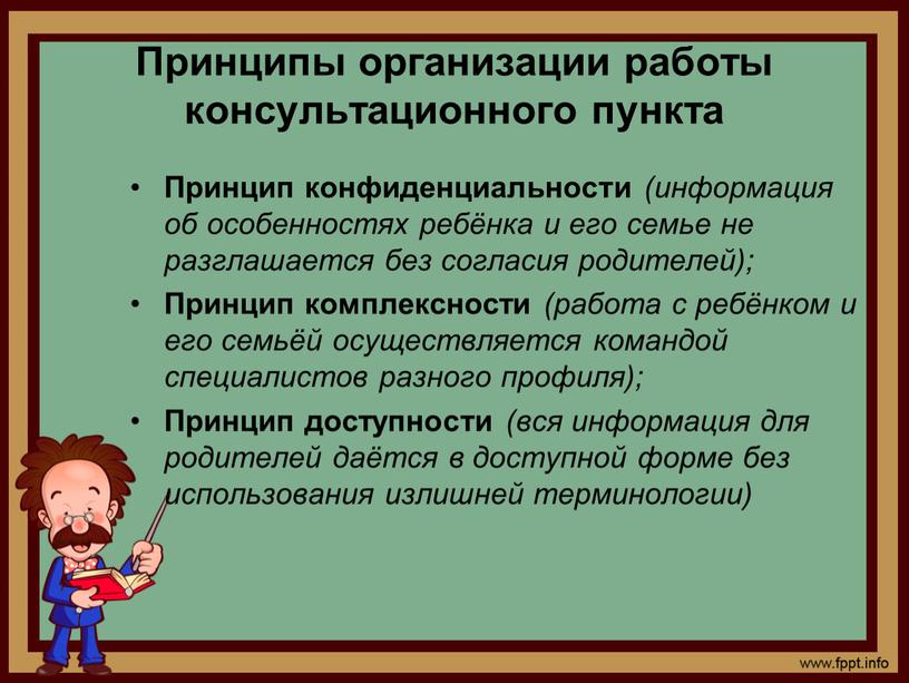 Принципы организации работы консультационного пункта