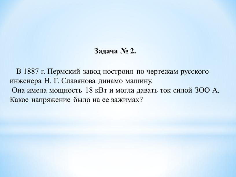 Задача № 2. В 1887 г. Пермский завод построил по чертежам русского инженера