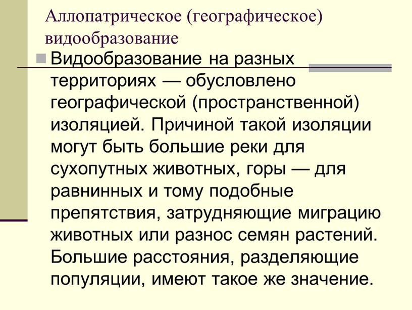 Аллопатрическое (географическое) видообразование