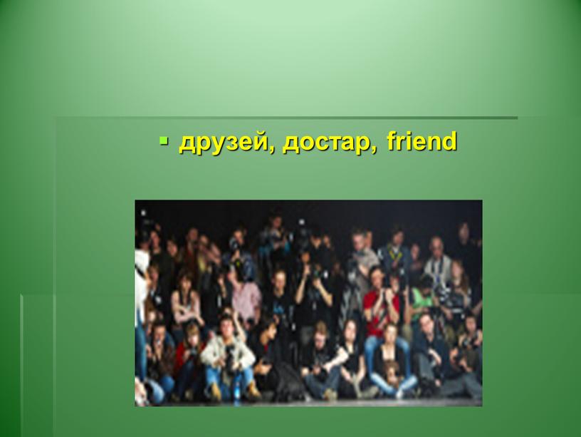 друзей, достар, friend