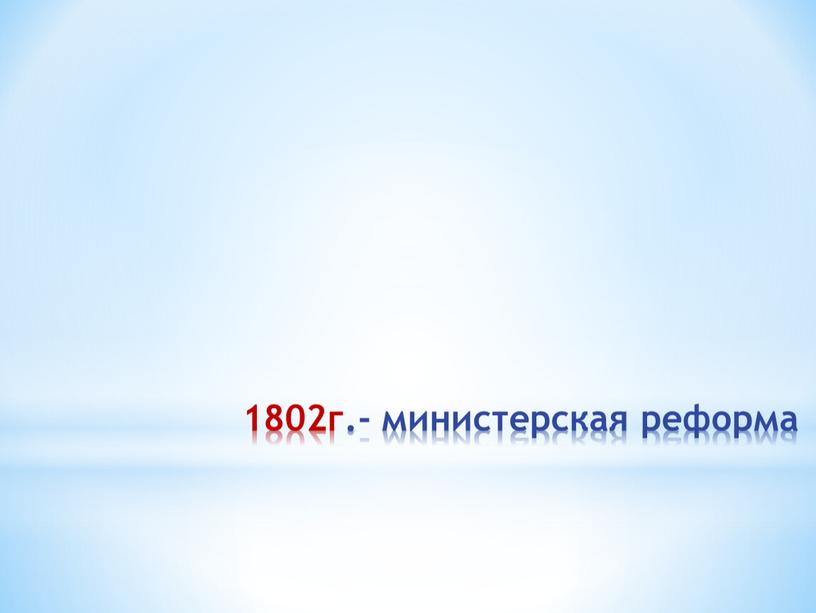1802г.- министерская реформа