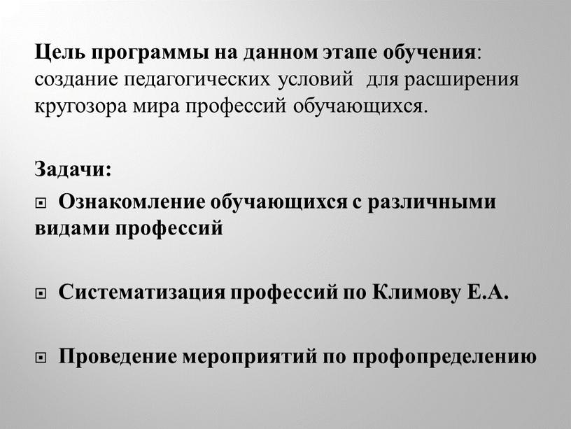 Цель программы на данном этапе обучения : создание педагогических условий для расширения кругозора мира профессий обучающихся