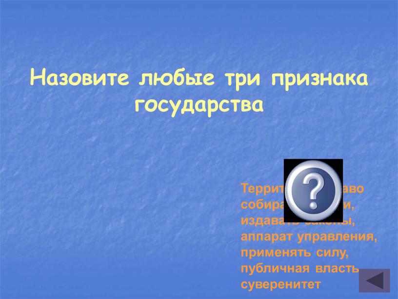 Назовите любые три признака государства