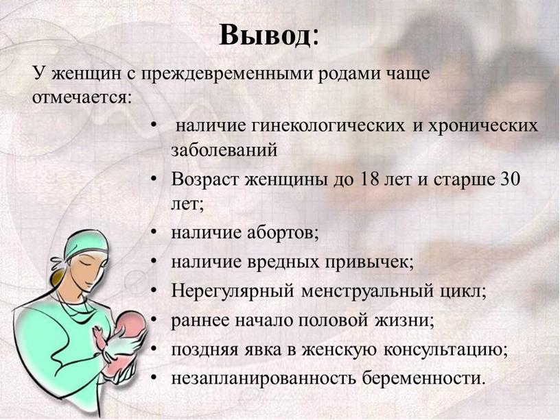 Вывод : наличие гинекологических и хронических заболеваний