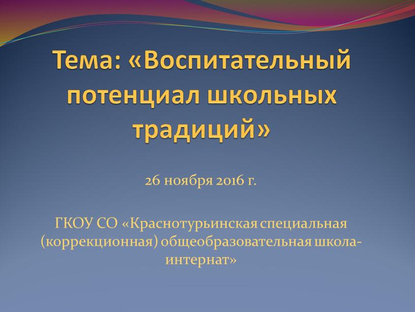 Тема: «Воспитательный потенциал школьных традиций» 26 ноября 2016 г