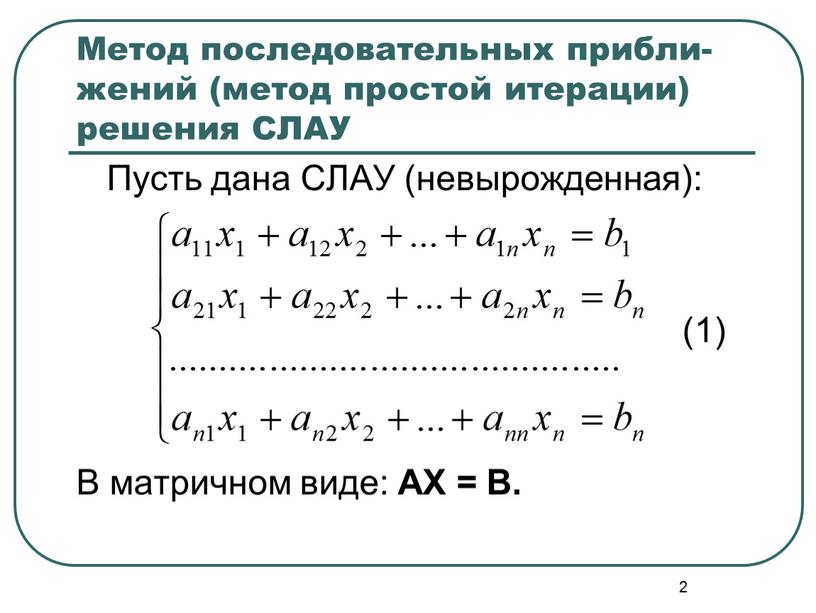 Метод последовательных прибли-жений (метод простой итерации) решения