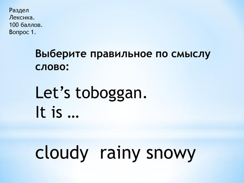 Раздел Лексика. 100 баллов.