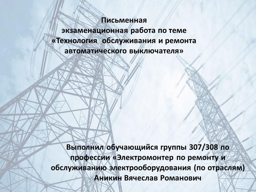 Письменная экзаменационная работа по теме «Технология обслуживания и ремонта автоматического выключателя»