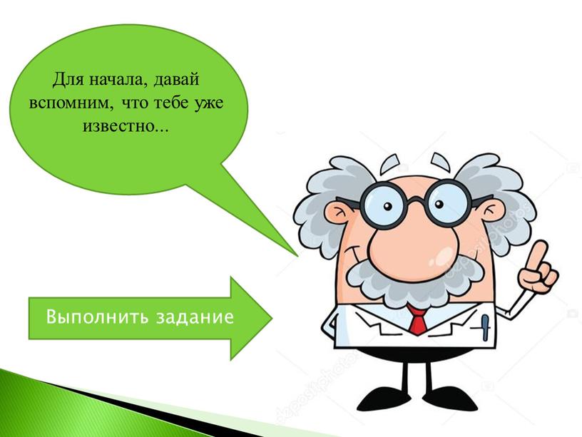 Выполнить задание Для начала, давай вспомним, что тебе уже известно