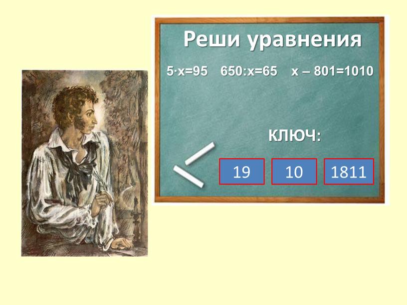 Реши уравнения 5∙х=95 650:х=65 х – 801=1010