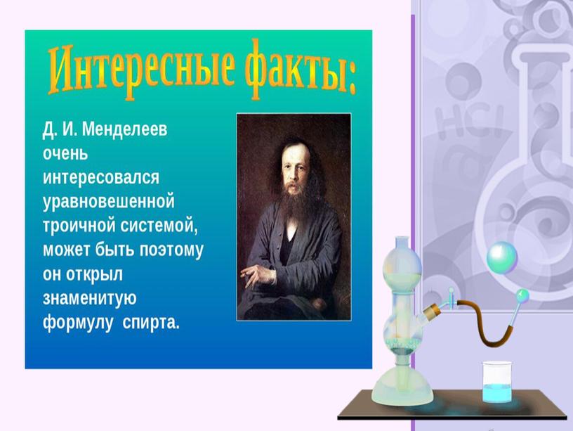 Д.И. Менделеев и его таблица