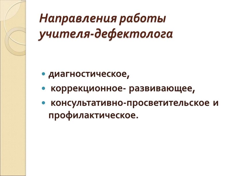 Направления работы учителя-дефектолога диагностическое, коррекционное- развивающее, консультативно-просветительское и профилактическое